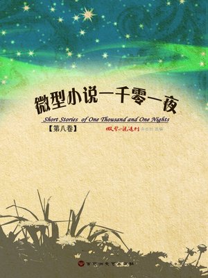 cover image of 微型小说一千零一夜·第八卷